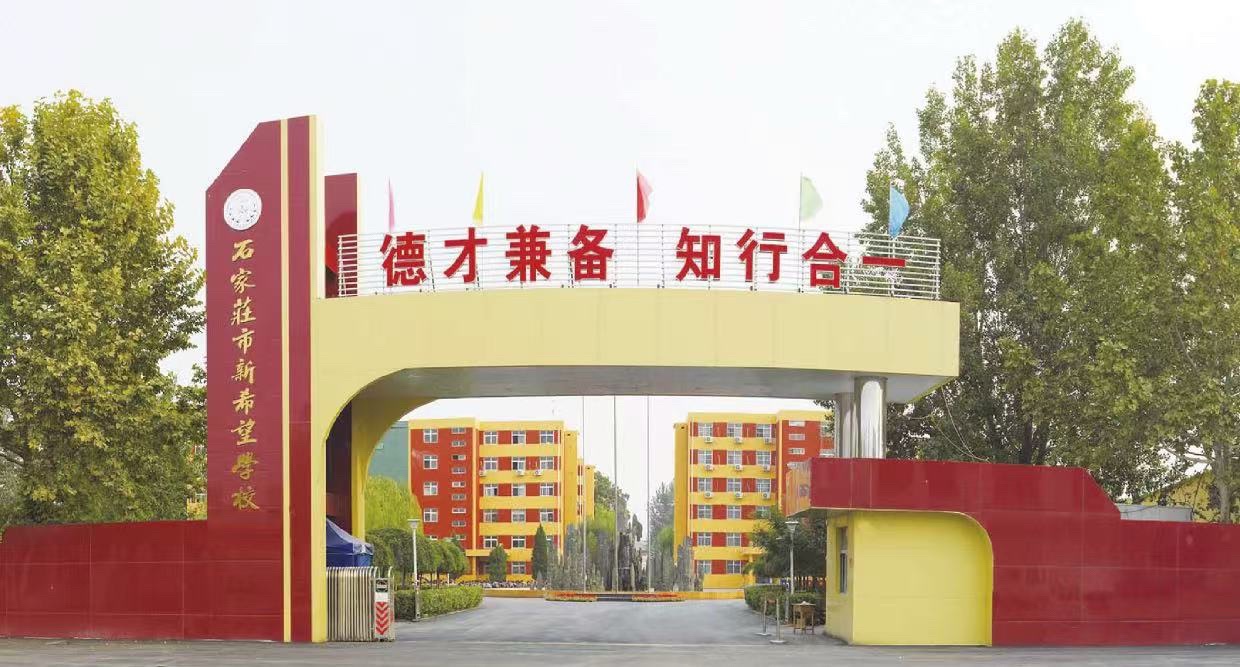 石家庄市新希望职业学校