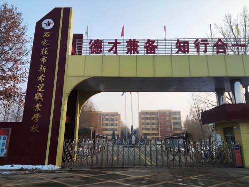 石家庄市新希望职业学校