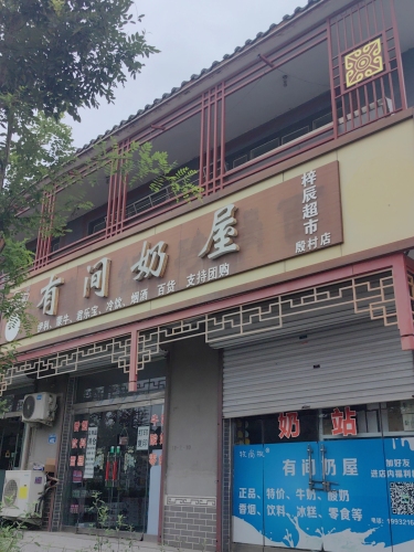 牧尚枫有间奶屋(殷村店)