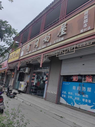 牧尚枫有间奶屋(殷村店)