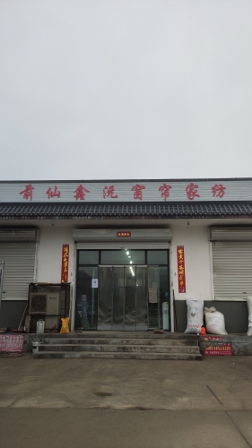 前仙鑫沅窗帘家纺