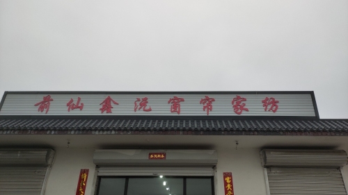 前仙鑫沅窗帘家纺