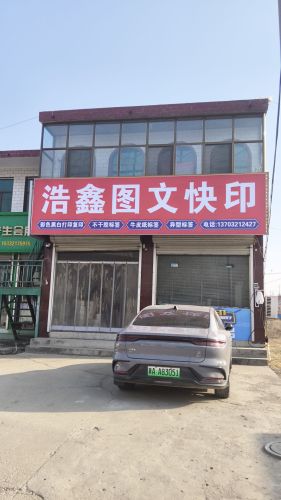 浩鑫图文快印
