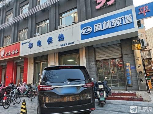 华电供热(平安北大街店)