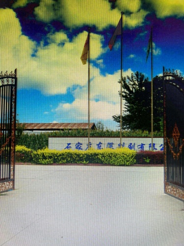 石家庄市东美制刷有限公司