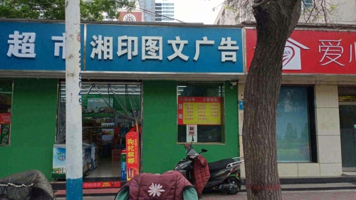 湘印图文广告(新华路店)
