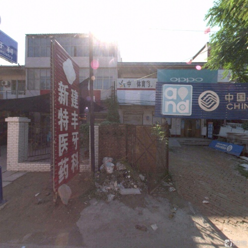 建丰牙科