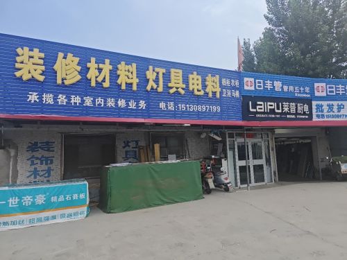 装修材料灯具电料