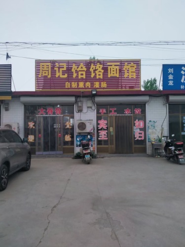 周记饸饹面馆
