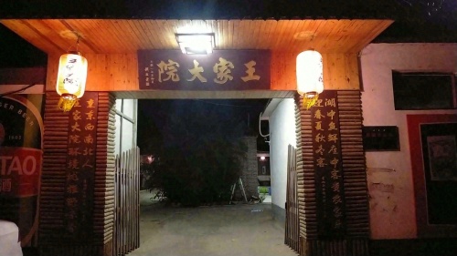 井陉彪村王家农家院