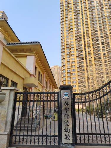 英华伟德盛世幼儿园