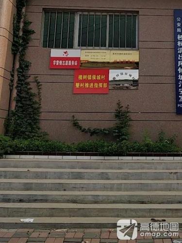 槐树镇侯城村卫生所