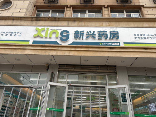新兴药房(二院店)