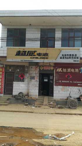 超威电池(钟楼路店)