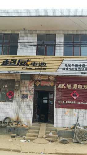 超威电池(钟楼路店)