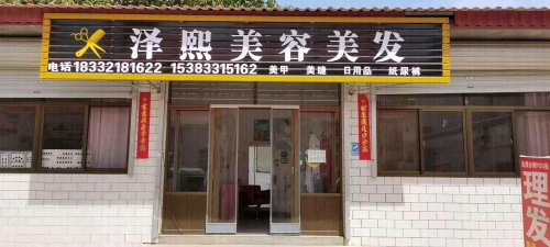 藁城区泽熙美容美发