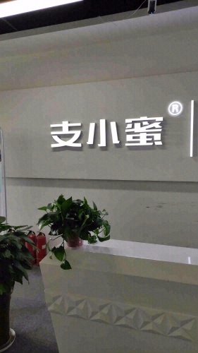 支小蜜数据
