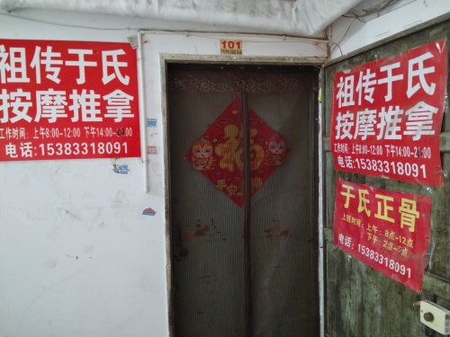 祖传于氏正骨推拿