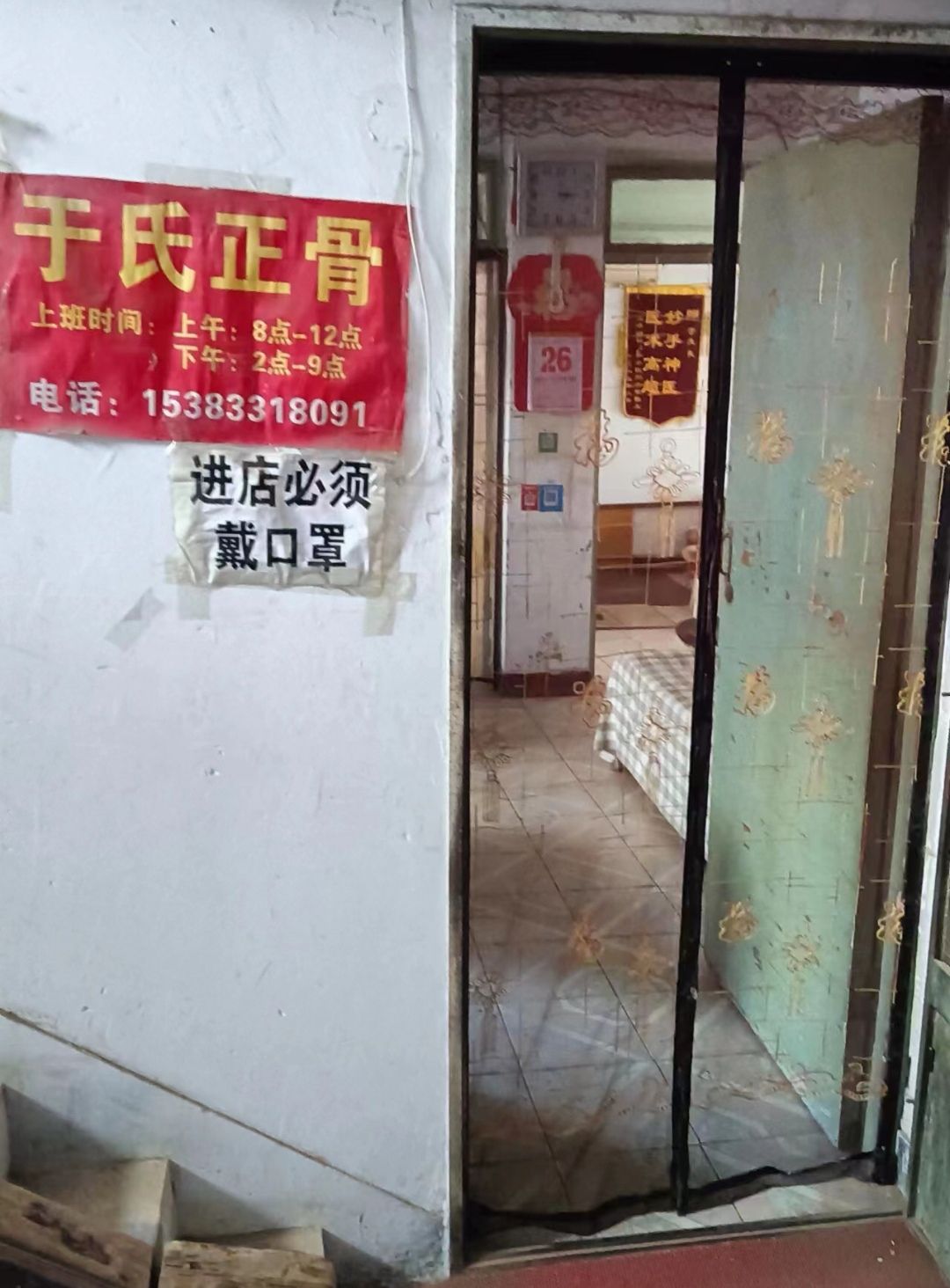 祖传于氏正骨推拿