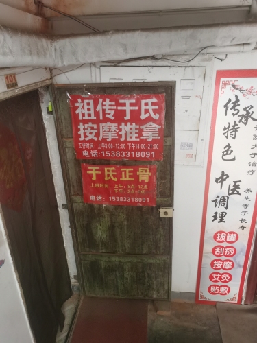 祖传于氏正骨推拿