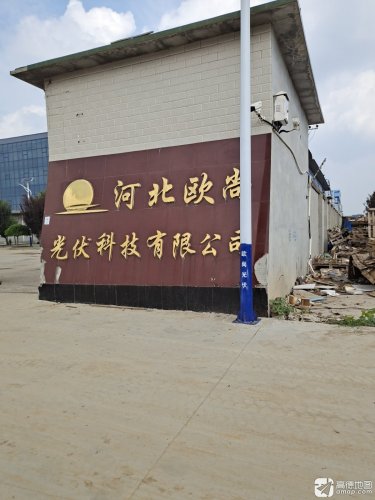 河北欧尚光伏科技有限公司