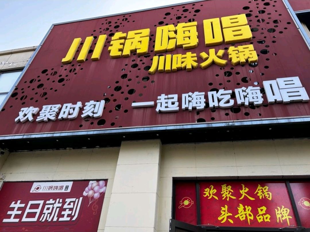 川锅嗨唱(栾城店)
