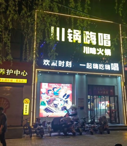 川锅嗨唱(栾城店)