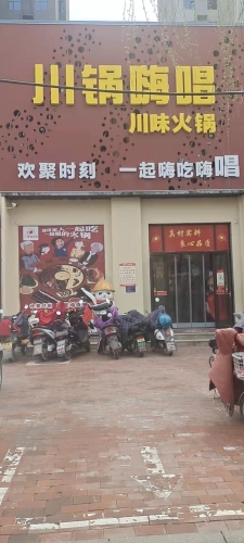 川锅嗨唱(栾城店)