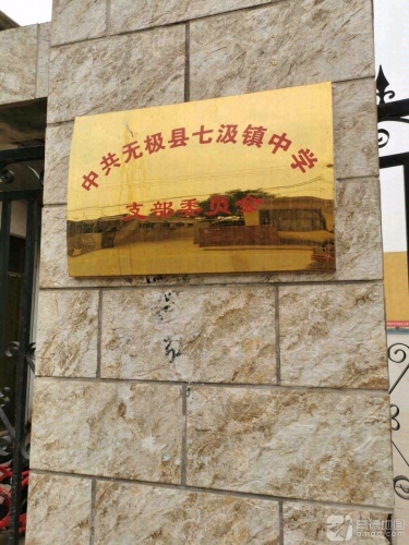 七汲镇初级中学