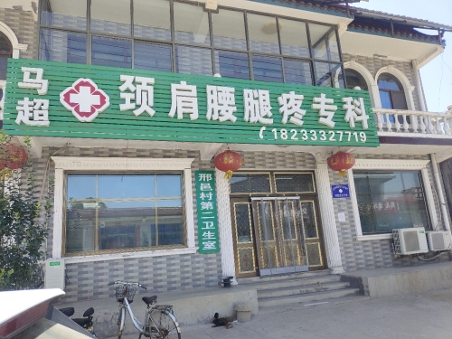 马超颈肩腰腿疼专科