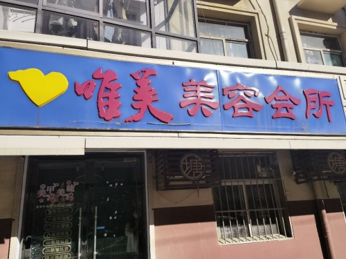 唯美美容会所
