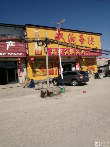 鑫贸名烟名酒生活超市