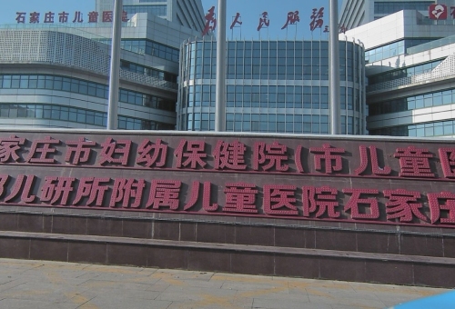 石家庄市妇幼保健院