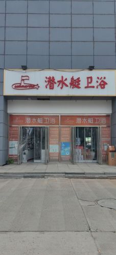 潜水艇卫浴(平安南大街店)