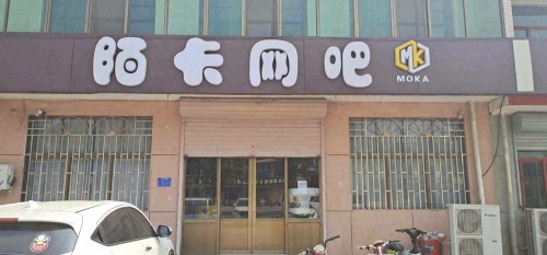 陌卡网吧