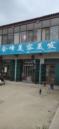 伊树会峰美容理发店
