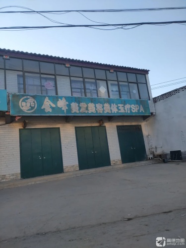伊树会峰美容理发店