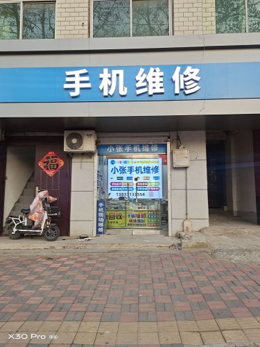 小张手机维修