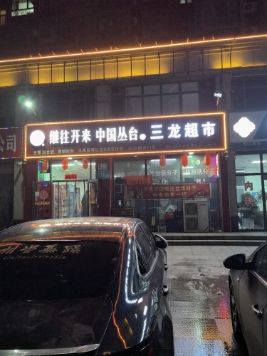 三龙超市(天和城店)