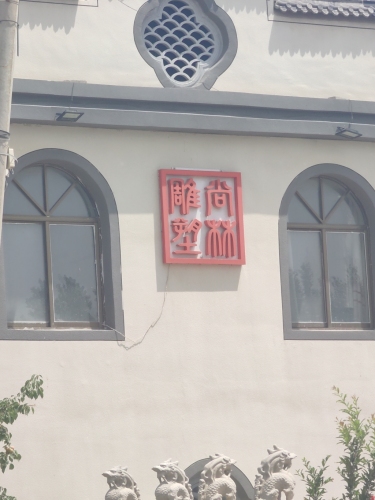 曲阳尚林园林雕塑有限公司