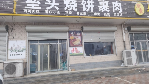 垒头烧饼裹肉