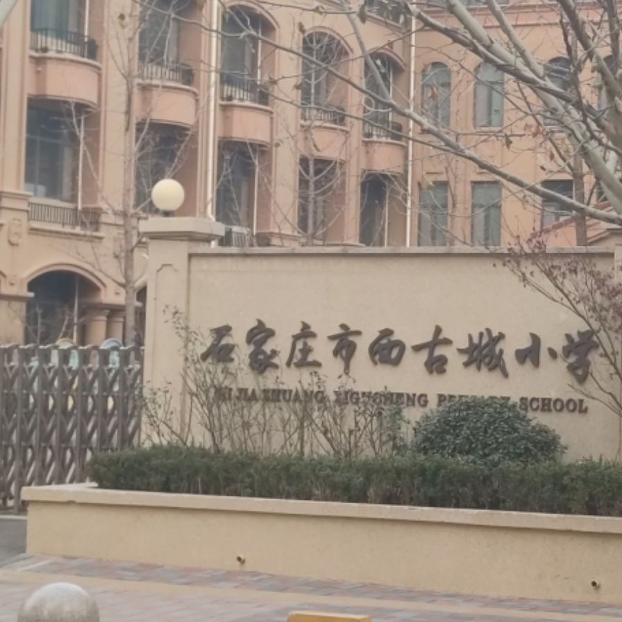 石家庄市西古城小学