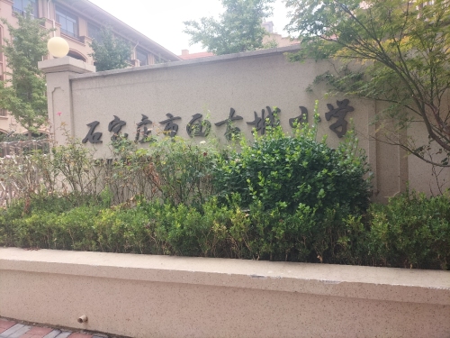 石家庄市西古城小学