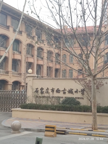 石家庄市西古城小学