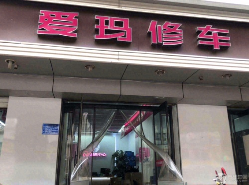 爱玛修车(和平西路店)