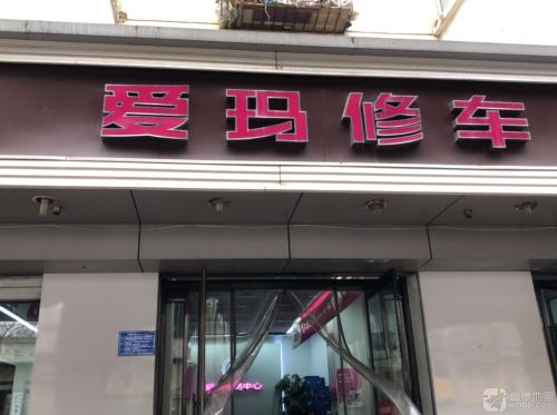爱玛修车(和平西路店)