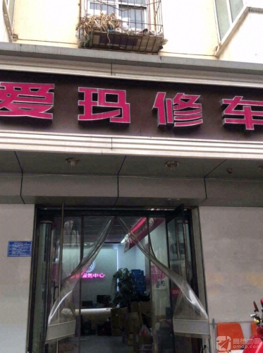 爱玛修车(和平西路店)