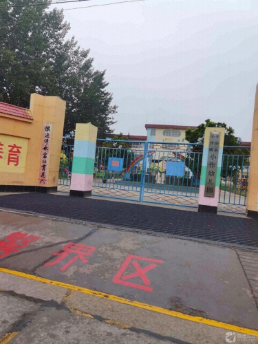 井陉县小作镇小作幼儿园