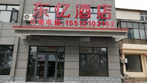 平山县东忆酒店服务中心