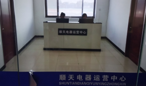 顺天电器运营中心